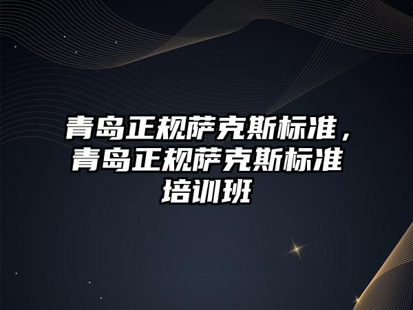 青島正規薩克斯標準，青島正規薩克斯標準培訓班