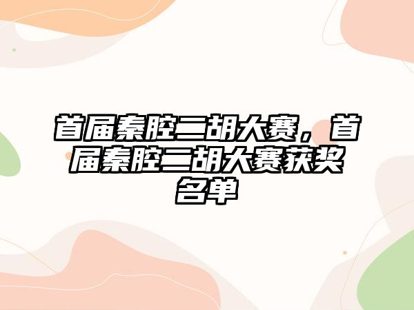 首屆秦腔二胡大賽，首屆秦腔二胡大賽獲獎名單