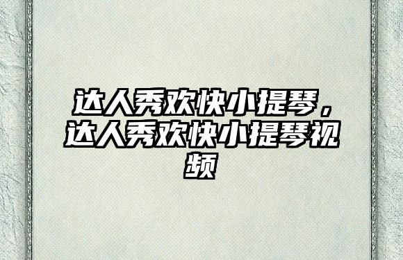 達人秀歡快小提琴，達人秀歡快小提琴視頻