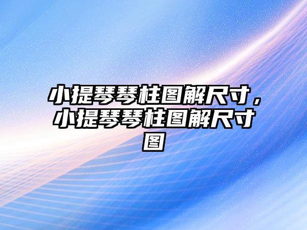 小提琴琴柱圖解尺寸，小提琴琴柱圖解尺寸圖