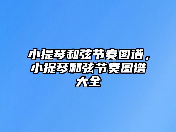 小提琴和弦節奏圖譜，小提琴和弦節奏圖譜大全