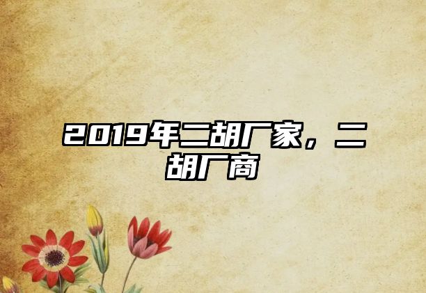 2019年二胡廠家，二胡廠商