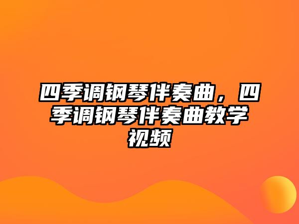 四季調鋼琴伴奏曲，四季調鋼琴伴奏曲教學視頻