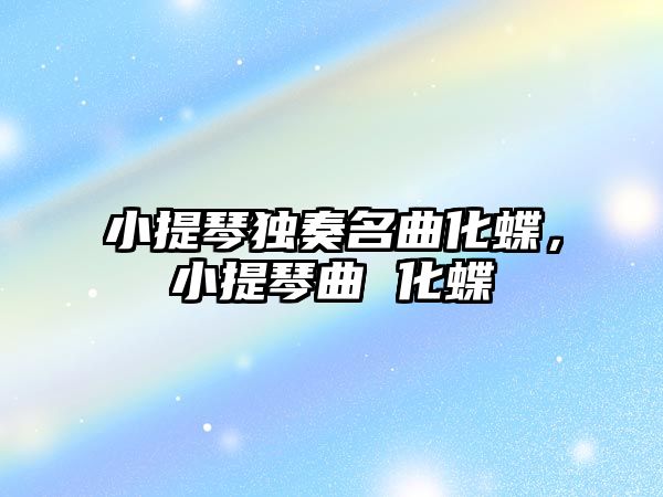 小提琴獨奏名曲化蝶，小提琴曲 化蝶