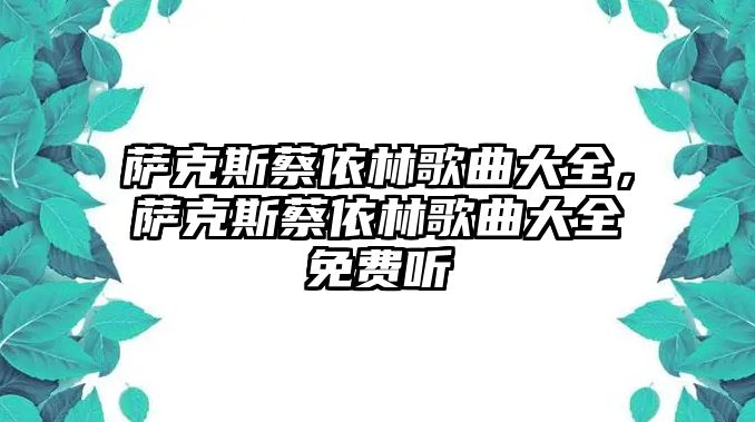 薩克斯蔡依林歌曲大全，薩克斯蔡依林歌曲大全免費聽