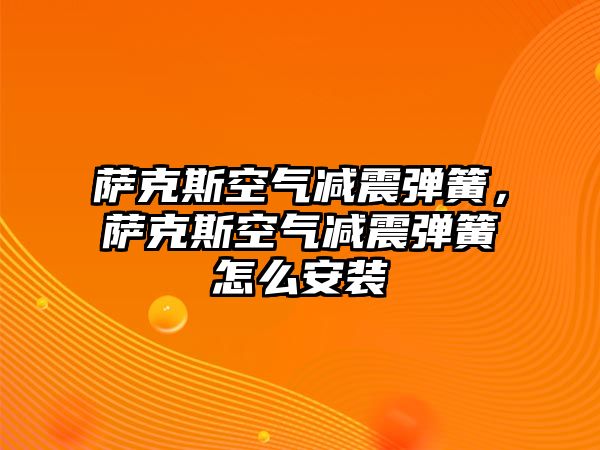 薩克斯空氣減震彈簧，薩克斯空氣減震彈簧怎么安裝