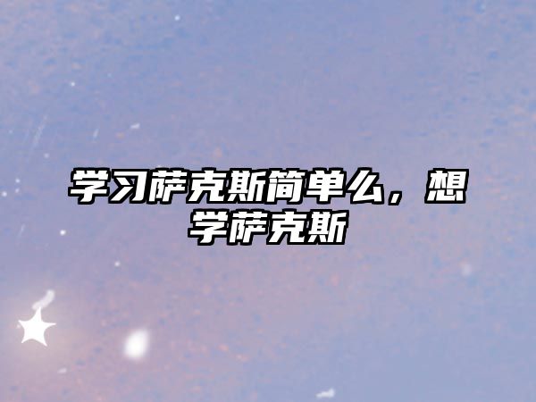 學習薩克斯簡單么，想學薩克斯