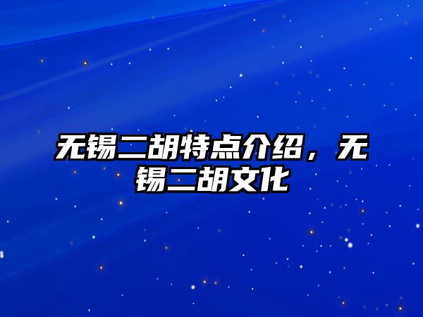 無錫二胡特點介紹，無錫二胡文化