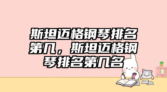 斯坦邁格鋼琴排名第幾，斯坦邁格鋼琴排名第幾名