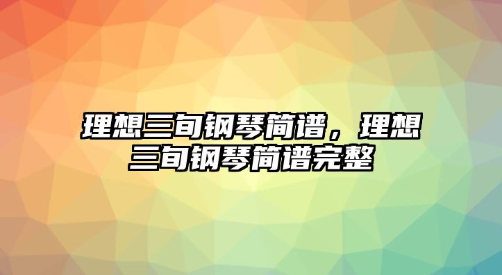 理想三旬鋼琴簡譜，理想三旬鋼琴簡譜完整