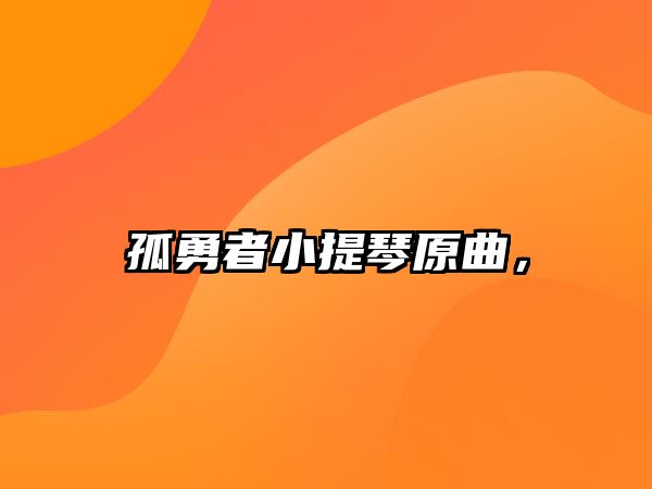 孤勇者小提琴原曲，