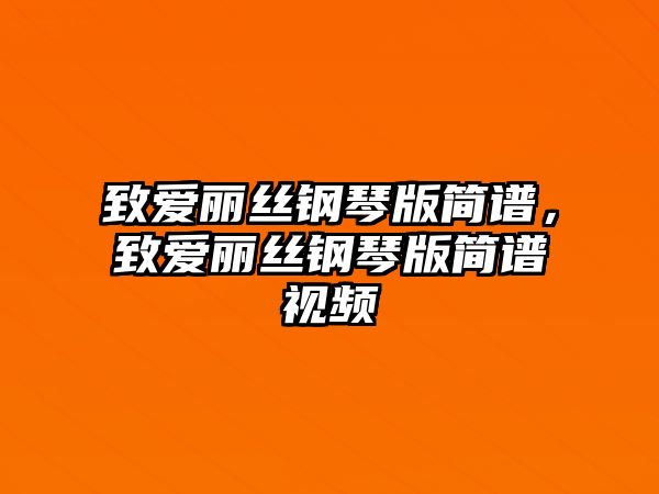 致愛麗絲鋼琴版簡譜，致愛麗絲鋼琴版簡譜視頻