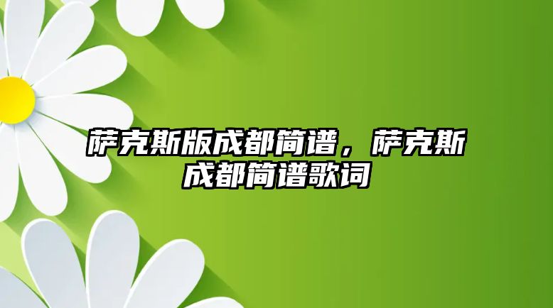 薩克斯版成都簡(jiǎn)譜，薩克斯成都簡(jiǎn)譜歌詞