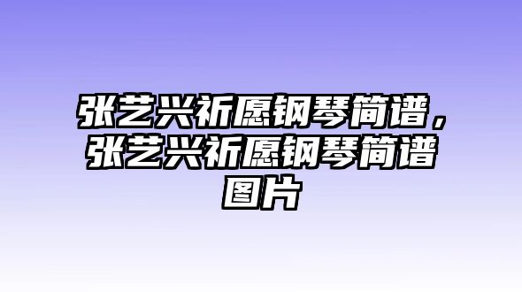 張藝興祈愿鋼琴簡譜，張藝興祈愿鋼琴簡譜圖片