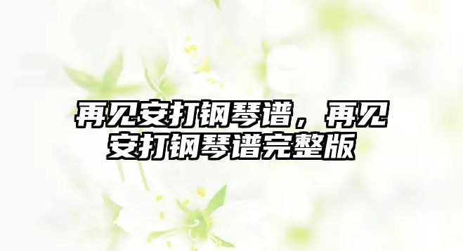 再見安打鋼琴譜，再見安打鋼琴譜完整版