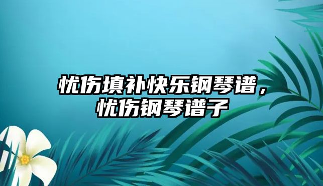 憂傷填補快樂鋼琴譜，憂傷鋼琴譜子