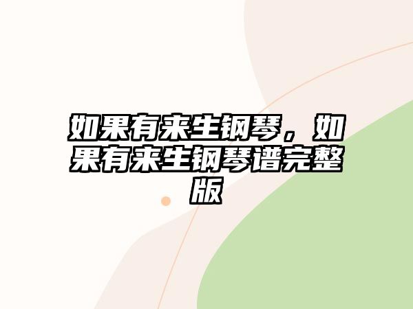 如果有來生鋼琴，如果有來生鋼琴譜完整版