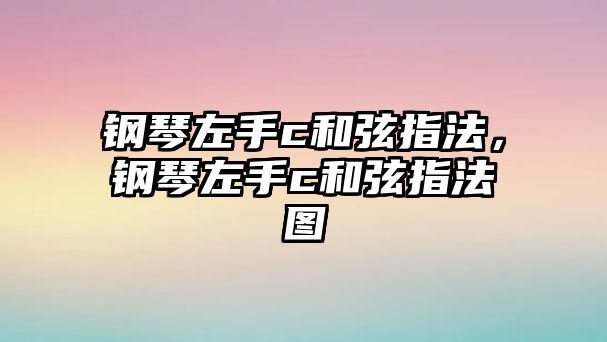 鋼琴左手c和弦指法，鋼琴左手c和弦指法圖