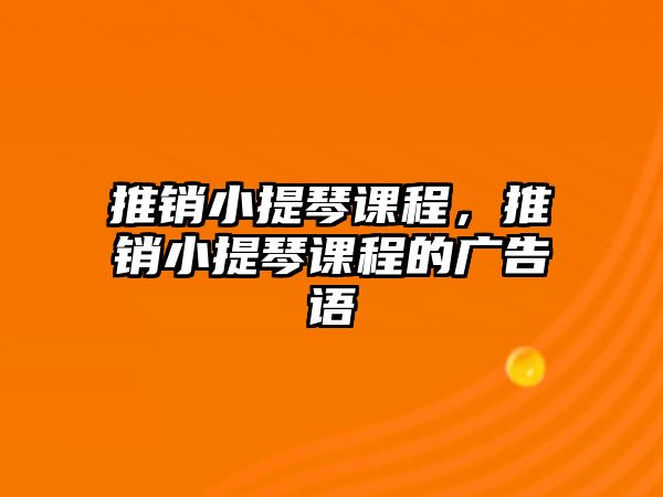 推銷小提琴課程，推銷小提琴課程的廣告語