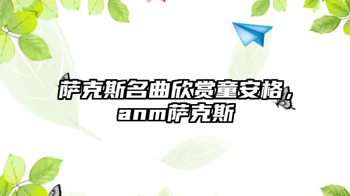 薩克斯名曲欣賞童安格，anm薩克斯