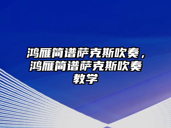 鴻雁簡譜薩克斯吹奏，鴻雁簡譜薩克斯吹奏教學