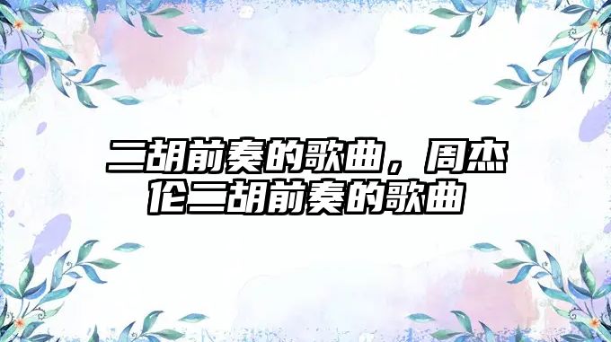 二胡前奏的歌曲，周杰倫二胡前奏的歌曲