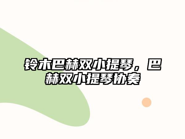 鈴木巴赫雙小提琴，巴赫雙小提琴協奏