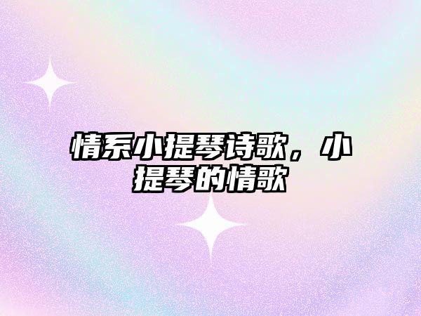 情系小提琴詩歌，小提琴的情歌