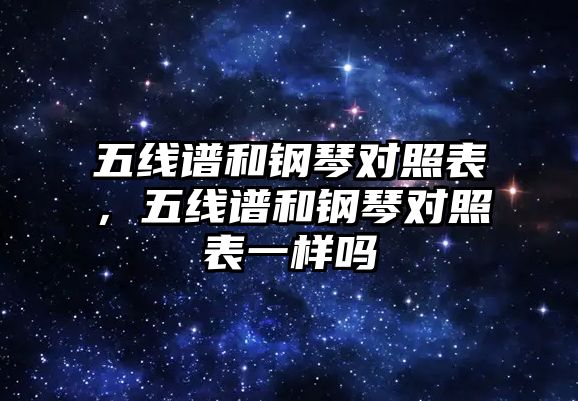 五線譜和鋼琴對照表，五線譜和鋼琴對照表一樣嗎