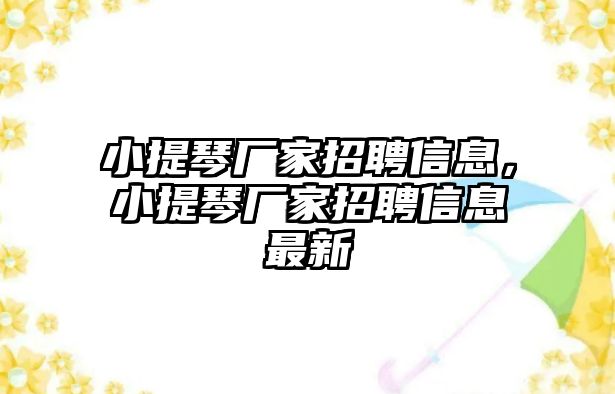 小提琴廠家招聘信息，小提琴廠家招聘信息最新