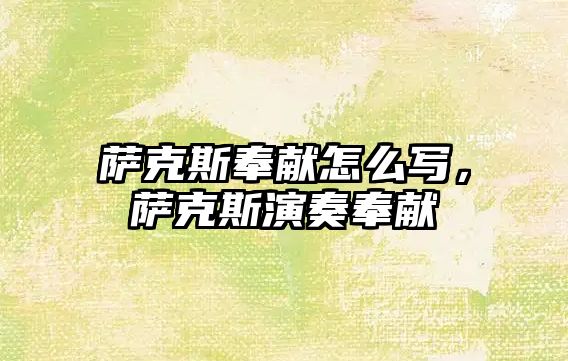 薩克斯奉獻怎么寫，薩克斯演奏奉獻