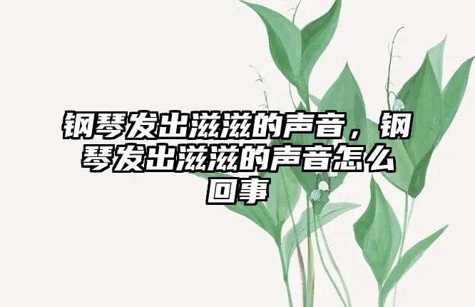 鋼琴發出滋滋的聲音，鋼琴發出滋滋的聲音怎么回事