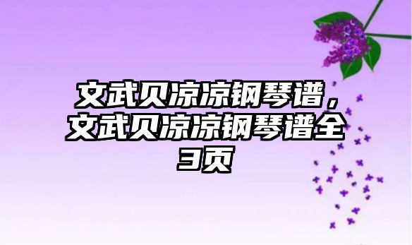 文武貝涼涼鋼琴譜，文武貝涼涼鋼琴譜全3頁