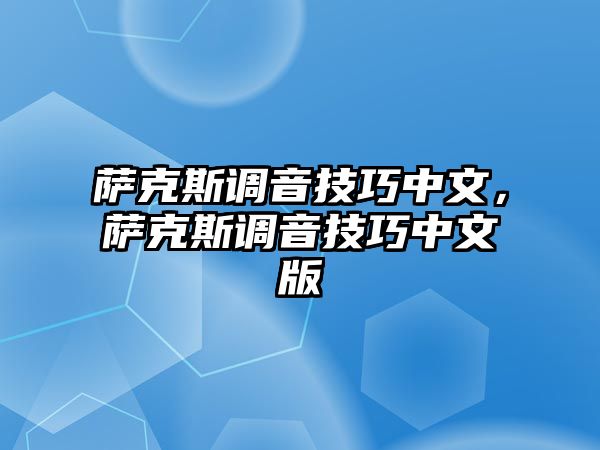 薩克斯調音技巧中文，薩克斯調音技巧中文版