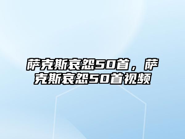 薩克斯哀怨50首，薩克斯哀怨50首視頻