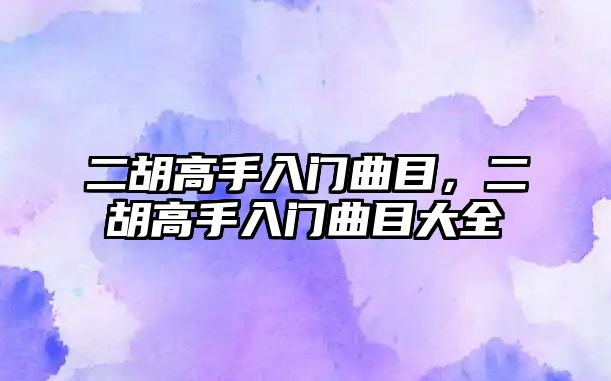 二胡高手入門曲目，二胡高手入門曲目大全