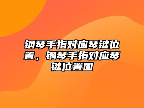 鋼琴手指對應琴鍵位置，鋼琴手指對應琴鍵位置圖