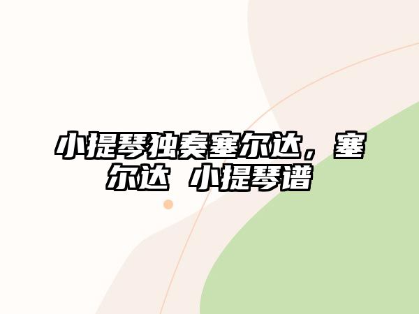 小提琴獨奏塞爾達，塞爾達 小提琴譜