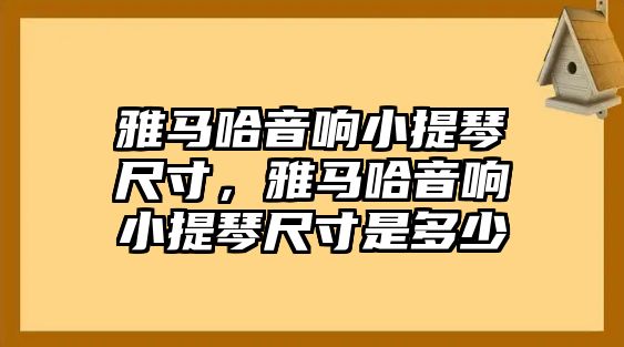 雅馬哈音響小提琴尺寸，雅馬哈音響小提琴尺寸是多少