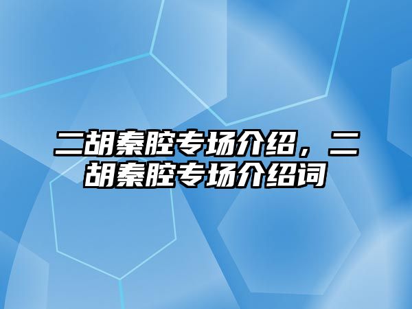 二胡秦腔專場介紹，二胡秦腔專場介紹詞