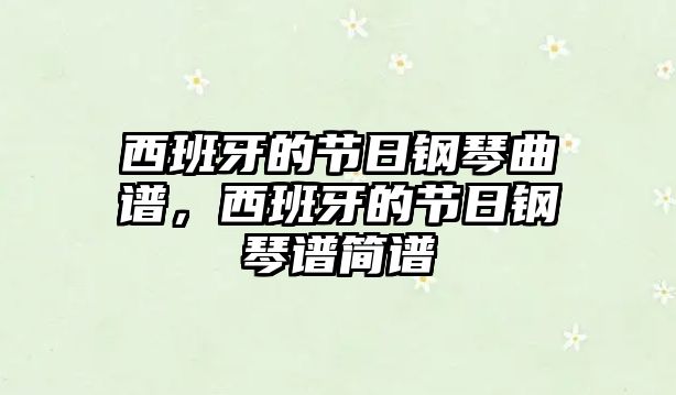 西班牙的節日鋼琴曲譜，西班牙的節日鋼琴譜簡譜