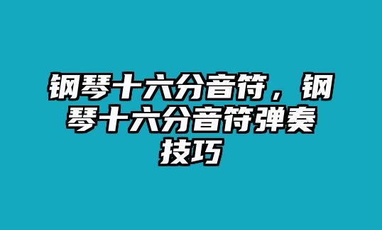 鋼琴十六分音符，鋼琴十六分音符彈奏技巧