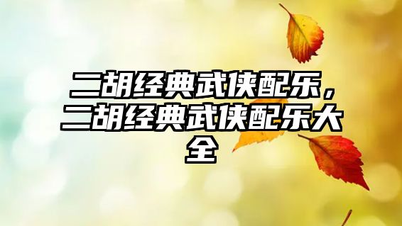 二胡經典武俠配樂，二胡經典武俠配樂大全