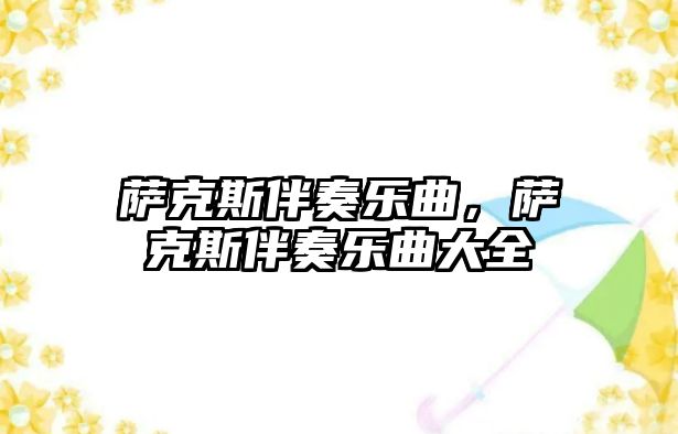 薩克斯伴奏樂曲，薩克斯伴奏樂曲大全