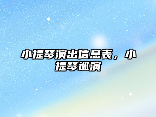 小提琴演出信息表，小提琴巡演