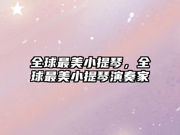 全球最美小提琴，全球最美小提琴演奏家