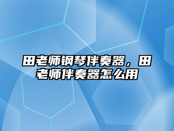 田老師鋼琴伴奏器，田老師伴奏器怎么用