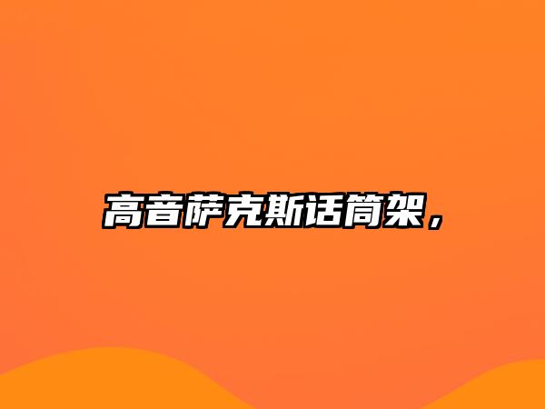 高音薩克斯話筒架，