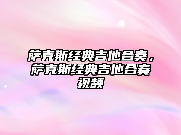 薩克斯經典吉他合奏，薩克斯經典吉他合奏視頻