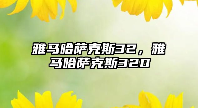 雅馬哈薩克斯32，雅馬哈薩克斯320